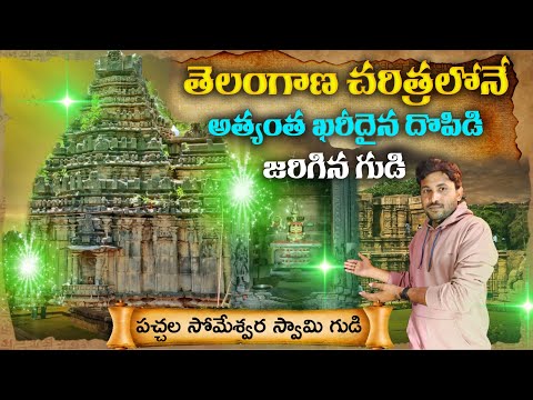 పచ్చని రాళ్లతో మెరిసిపోయే గుడి | Pachala Someshwara Temple in Panagal Nalgonda | #historicalplaces