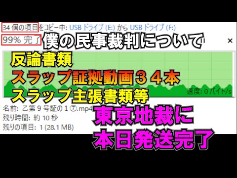 スラップ証拠動画３４本など東京地裁に本日発送完了 僕の民事裁判について LIVE つばさの党 黒川あつひこ 黒川敦彦 根本良輔 杉田勇人