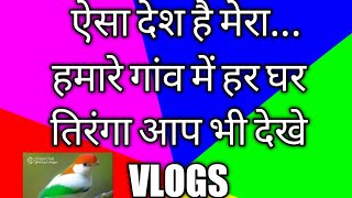 August 15, 2022ऐसा देश है मेरा। हमारे गांव का VLOG #देशभक्तिसॉन्ग2022#ऐसादेशहैमेरा#NATURALSKY2.0