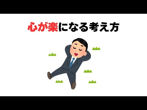 心が楽になる考え方