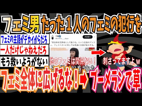 【ブーメラン】フェミ男さん「たった1人のフェミニストの犯行をフェミニスト全体に広げるな！」➡︎ブーメランで草【ゆっくり ツイフェミ】