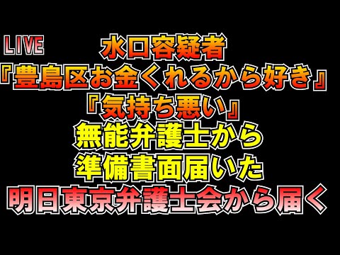 水口容疑者の発言矛盾 無能弁護士裁判のこと忘れてない？ LIVE #みんつく党 #大津あやか  #みんつく #つばさの党