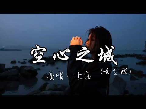 七元 - 空心之城 （女生版）『这城市空空空 心也空空空，明明很在乎 却假装轻松，我们已经变得不同。』『动态歌词MV』