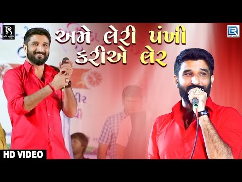 Ame Leri Pankhi Kariye Ler - GAMAN SANTHAL | VIJAY JORNANG | Jornang Live Dayro 2020 | Part 3