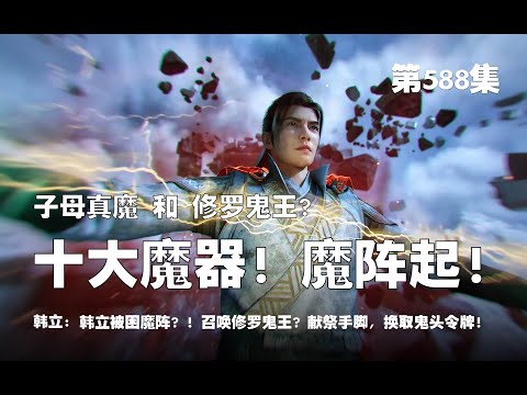 凡人修仙传 第588集 。子母真魔 和 修罗鬼王？魔界 十大魔器！魔阵起！韩立被困魔阵？!  召唤修罗鬼王？魔尊自残献祭手脚，换鬼头令牌！！【第1928~1930章】#ai #Ai有声小说