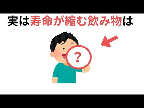 実は寿命が縮む飲み物（健康に役立つ有料級な雑学）