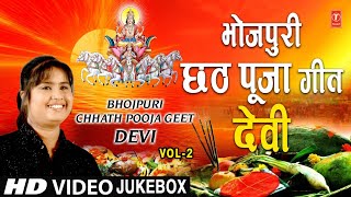 भोजपुरी छठ पूजा गीत I देवी I Bhojpuri Chhath Pooja Geet Special Songs I DEVI I HD Video Songs