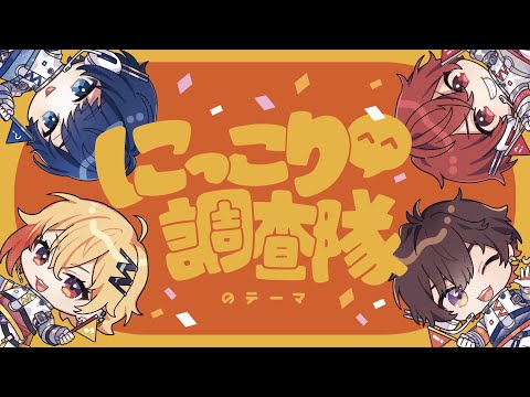 にっこり^^調査隊のテーマ 歌ってみた【天月/96猫/そらる/となりの坂田。】