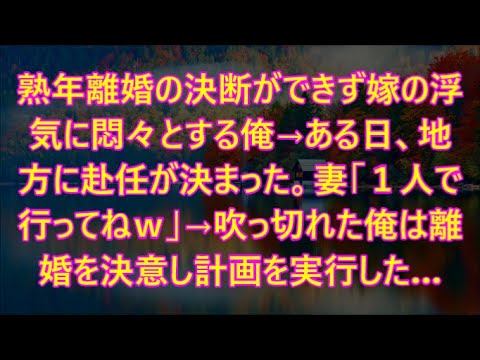 →ある日、地方に赴任が決まった。妻「１人で行ってねｗ」→吹っ切れた俺は離婚を決意し計画を実行した…