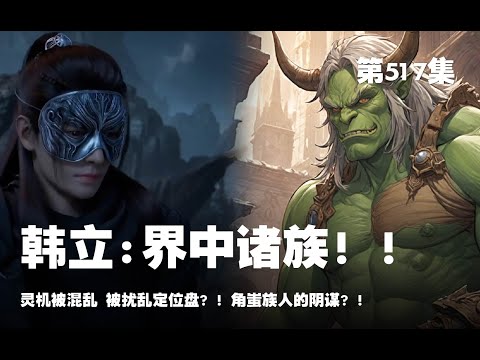 凡人修仙传 第517集 。界中诸族！！灵机被混乱 被扰乱定位盘？！角蚩族人的阴谋？！【第1715~1717章】#ai #Ai有声小说