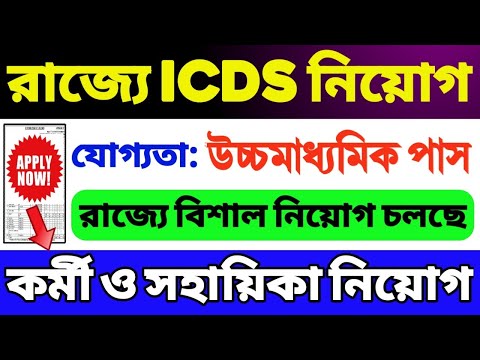 ICDS নতুন নিয়োগ শুরু: WB ICDS Vacancy 2024 | ICDS Recruitment 2024 West Bengal | ICDS Helper/Worker