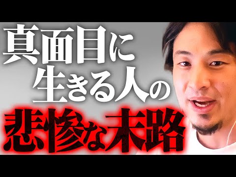 ※正直者はバカを見る時代※これが真面目に生きた人に待ち受ける結末です【 切り抜き 2ちゃんねる 思考 論破 kirinuki きりぬき hiroyuki 人生 社会人 友達 】