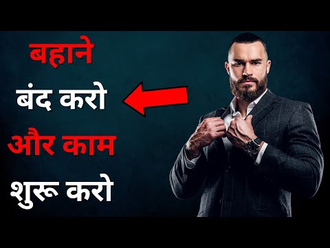 बहाने बनाना बंद करो और काम शुरू करो | Motivational Video in Hindi