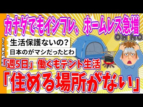 【2chまとめ】カナダでもインフレ、ホームレス急増、「週5日」働くもテント生活「住める場所がない」【面白いスレ】