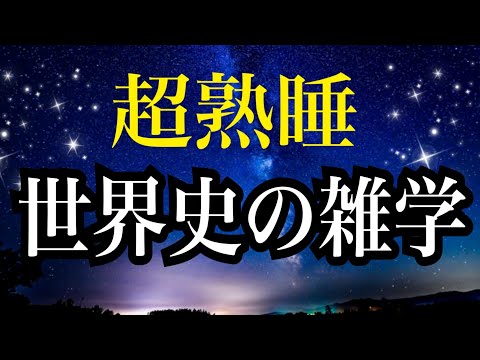 【睡眠雑学】世界史の雑学　賢くなるヘェ〜な雑学１時間　世界史　【睡眠導入】子守唄　聞き流し雑学　安眠　ASMR