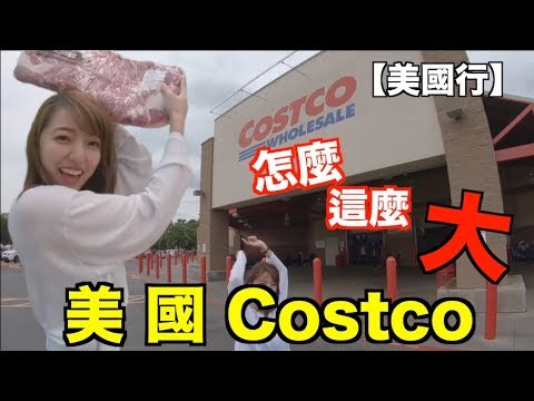 【茜珊美國行】死掉的蠶蛋糕？！怎麼可以這麼大！ #美國costco