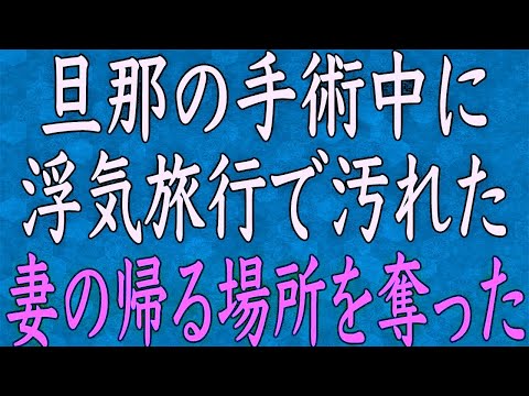 【スカッと】旦那の手術中に仕事と嘘ついて間男と浮気旅行へ行く汚嫁！「病気なんて大袈裟なのよww」→帰宅後の汚嫁に「帰る家はそこじゃなよ」と伝えた結果…