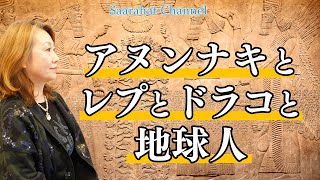 アヌンナキとレプとドラコと地球人【Saarahat/サアラ】