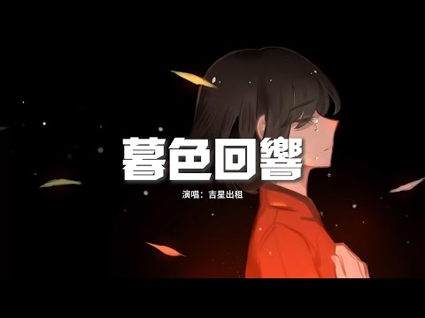 吉星出租 - 暮色回響『神啊可不可以讓我感受一下，看在我們對彼此都放心不下，就算一陣風一片葉一個眼神的觸碰 都好啊。』【動態歌詞MV】