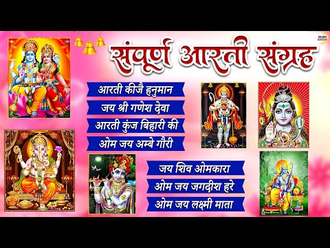 Aarti Sangrah 2024 | सम्पूर्ण आरती संग्रह | ॐ जय शिव ओमकारा | ॐ जय जगदीश हरे आरती