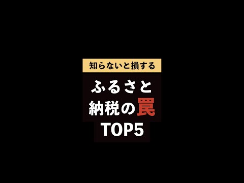 知らないと損するふるさと納税の罠TOP5