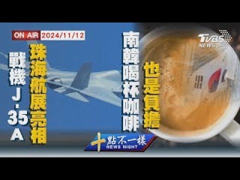 【1112 十點不一樣LIVE】戰機J-35A珠海航展亮相 南韓喝杯咖啡也是負擔