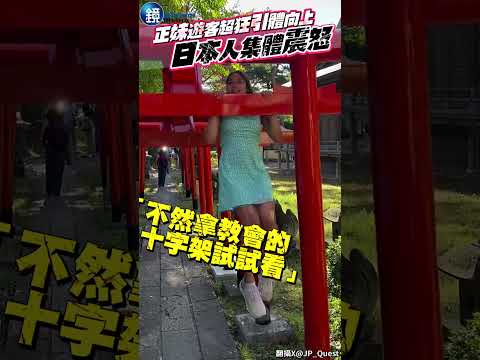 正妹遊客超狂引體向上「日本人集體震怒」！15秒片瘋傳　遭轟爆急現身道歉#鏡週刊