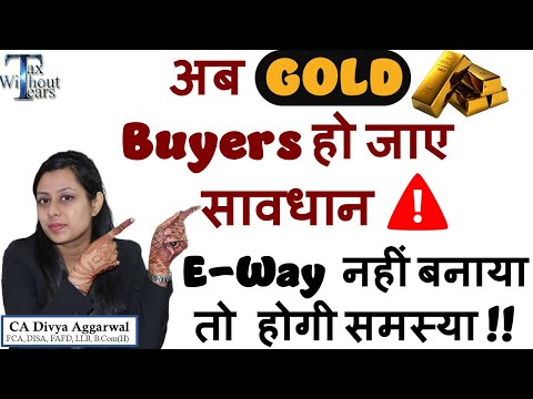 Gold Buyer beware| GST E-Way Bill for Gold| How to make e-way bill for gold? किसे बनाना है किसे नहीं