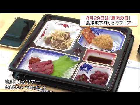 8月29日は「馬肉の日」会津坂下と会津若松の盛り上がり