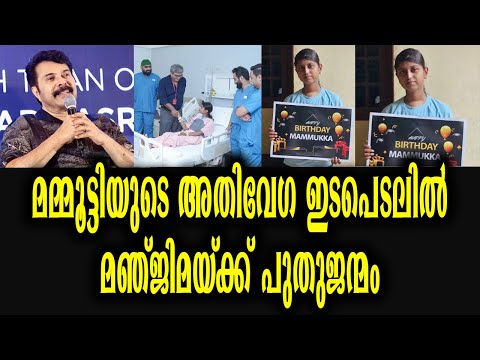 കെയർ ആൻഡ് ഷെയർ പദ്ധതിയിലൂടെ മഞ്ജിമയ്ക്ക് പുതുജന്മം | Care And Share Mammootty