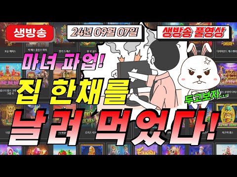 🔥09월07일 {생방송 } 지금은 슬롯마녀시대!🔥[슬롯][슬롯 생방송][프라그마틱][온라인슬롯][슬롯라이브][강원랜드][슬롯머신][슬롯마녀]