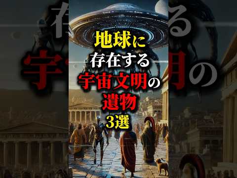 地球にある宇宙文明の遺物3選。彼らは地球に来ていたのか...#都市伝説 #宇宙 #雑学