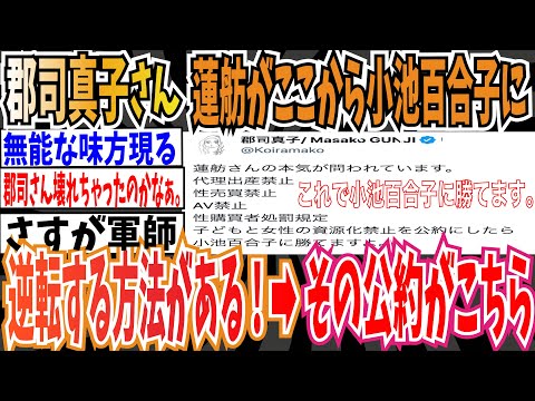 【名案】大物フェミ郡司真子さん「蓮舫がここから小池百合子を逆転する方法があります」➡︎その公約がこちら【ゆっくり 時事ネタ ニュース】