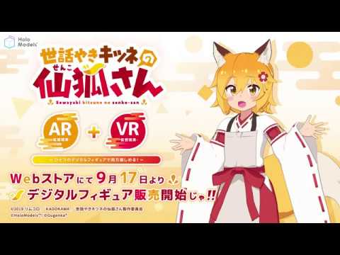 【デジタルフィギュア】TVアニメ『世話やきキツネの仙狐さん』デジタルフィギュアが登場！「HoloModels®(ホロモデル)」特別PV