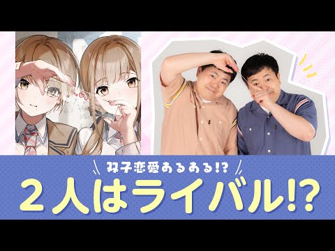 『恋は双子で割り切れない』×ザ・たっち①（2人はライバル!?）