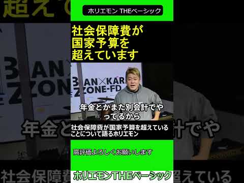 社会保障費が国家予算を超えていることについて語るホリエモン　2024.11.15 ホリエモン THEベーシック【堀江貴文 切り抜き】#shorts