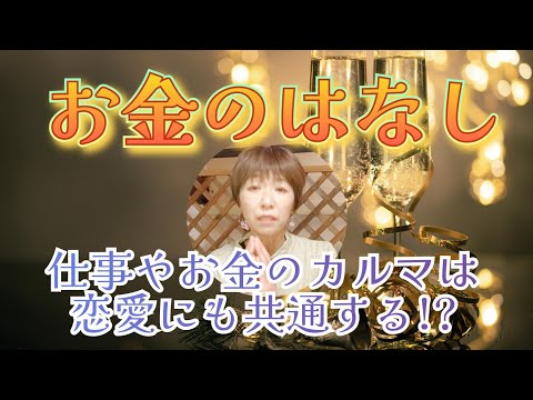 お金に好かれる人とそうでない人の違い〜動画の後半から本題に入っていきたす。