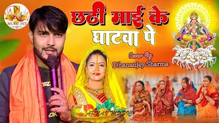 #Chath_Puja_Geet_2024 || छठी माई के घटवा पे आजन बाजन || Chhathi Maiya Ke Ghatiya Pe Aajan Bajan