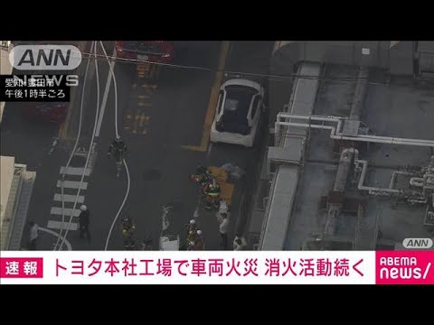 トヨタ本社工場で車両火災　消防車16台が出動　消火活動続く(2024年11月13日)