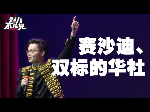 魅力不能党脱口秀【赛沙迪、双标的华社】卢卡斯 Lucas Stand-up comedy