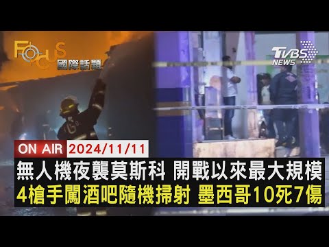 【1111FOCUS國際話題LIVE】無人機夜襲莫斯科 開戰以來最大規模　4槍手闖酒吧隨機掃射 墨西哥10死7傷