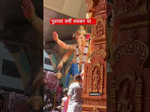 पुढच्या वर्षी लवकर या🙏#bappa #viral #love#trending#shorts #ganpati2024 #mumbaichraja#lalbaugcharaja