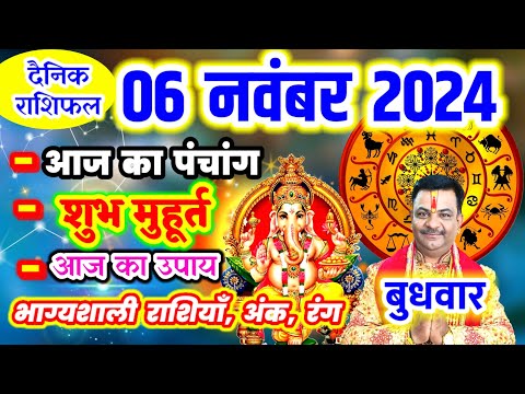 Aaj ka Rashifal 6 नवंबर 2024 बुधवार आज का राशिफल,दैनिक राशिफल Wednesday |Aaj ka Panchang