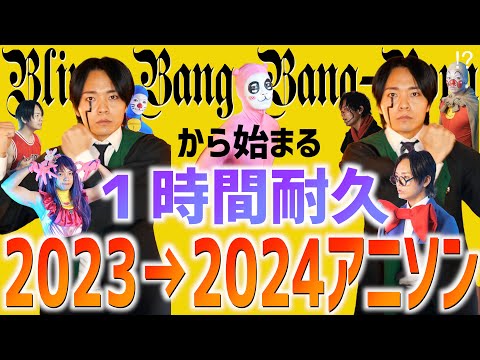 【Bling-Bang-Bang-Bornから始まる】1時間耐久！2023〜2024 アニソン【作業BGM】