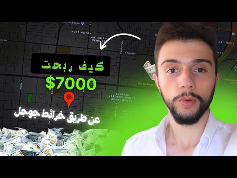 كيفية ربح المال باستخدام خرائط جوجل (3خطوات بسيطة)