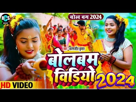 2024 #Bolbam वीडियो Song #Magahi #बोलबंम सांग || जलवा ढारले गे छौरी कुवरकी New Bolbam  #Khesari_lal