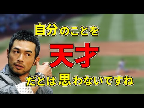 【イチロー】大リーグでも大活躍した天才の言葉【名言】