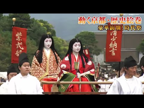 【#kyoto】光る君へ！「紫式部」と「清少納言」共演！SHOGUN！SAMURAI！GEISHA！も京都・時代祭2024  豪華絢爛！動く京都・歴史絵巻