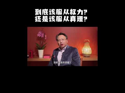 中国大陆，到底该服从权力？还是该服从真理？