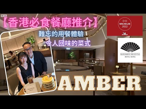 【香港必食餐廳推介】超高水準法國餐廳｜AMBER｜置地文華東方酒店｜The Landmark Mandarin Oriental｜一生人必定要食一次｜慶祝生日